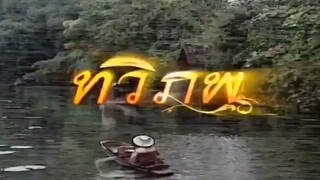 ทวิภพ2554 ตอนที่14