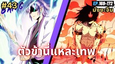 ตอนที่ 169-172 | สปอยมังงะจีน!! ตัวข้านี่แหละเทพ!