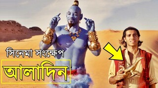 Aladin Movie explanation In Bangla _ Movie review In Bangla