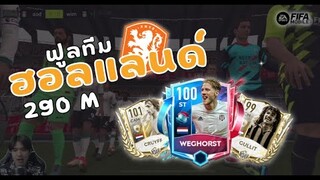 FIFA Mobile 22 | ฟูลทีมฮอลแลนด์ชุดที่ดีที่สุดในเกม!!?