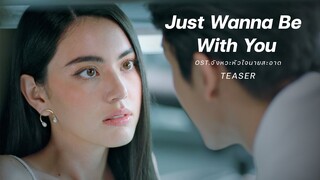 Zom Marie – Just Wanna Be With You OST.จังหวะหัวใจนายสะอาด [MV Teaser]