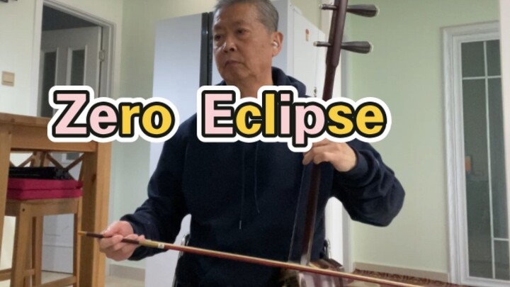 【Attack on Titan】【Dad-throwing Divine Song】Zero Eclipse played by Erhu