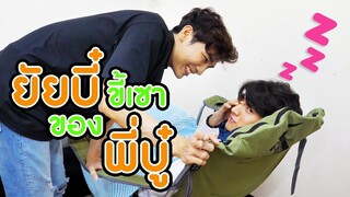 [Eng Sub] EP2.1"How to พี่บู๋ปลุกยัยบี๋"  | SosatSeoulsay