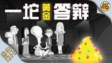 腐蚀人心的——黄金答辩！