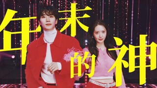 年末的神！！！好有活力的合作舞台！‖极致踩点‖林允儿 李俊昊