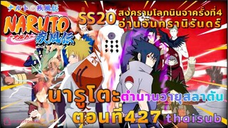 [อนิเมะ]นารูโตะชิปปุเด็น🍥ตอนที่427