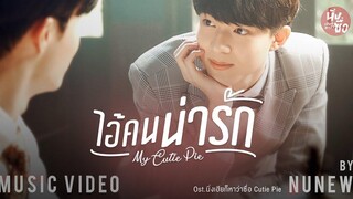 ไอ้คนน่ารัก ( My Cutie Pie ) - NuNew【OFFICIAL MV】 Ostนิ่งเฮียก็หาว่าซื่อ Cutie Pie Series