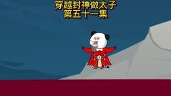 第五十一集：杰哥向阐教宣战，冥河老祖哭歪了