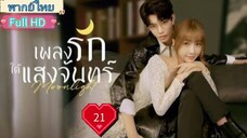 เพลงรักใต้แสงจันทร์  Moonlight Ep21 HD1080P พากย์ไทย [2021]