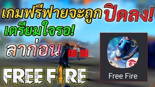 Free Fire เกมฟรีฟายจะถูกปิดลง! เตรียมใจรอไว้ ปิดตำนานของทุกคน! ( ทุกคนคิดอย่างไร! )