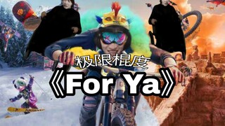 ♿电棍♿《For Ma》×极限棍度：⚡“你脑门上纹的是急眼的急”⚡