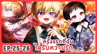 [อ่านมังงะ] ครั้งแรกที่ฉันได้รับความรัก EP.25-26