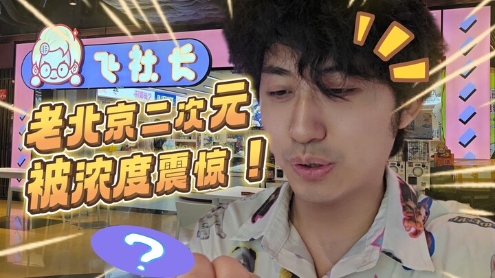 打卡飞社长谷店，IP多到让人震惊！北京啥时候开？