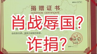 Xiao Zhan dengan curang menyumbangkan uang? Mempermalukan negara?