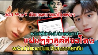 ลูคัส WAY V เชียนจดหมายขอโทษแฟนๆ [เกิดอะไรขึ้น? แฟนไซต์จีนที่ใหญ่ที่สุดของ “ลูคัส” ประกาศลาออกยกทีม]