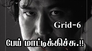 Grid chiefக்கே இந்த கதியா? Grid 2022 New Korean drama Tamil Explanation | Episode 6