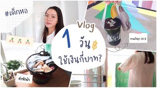 ชีวิตเด็กหอ 1 วัน ใช้เงินกี่บาท? เสียค่าใช้จ่ายอะไรบ้าง? By Pangpon JS