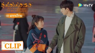 Clip | ถ้าหนาวแล้วได้จับมือ ก็จะยอมหนาวทุกวัน | อุ่นไอในใจเธอ [พากย์ไทย] EP16 | WeTV