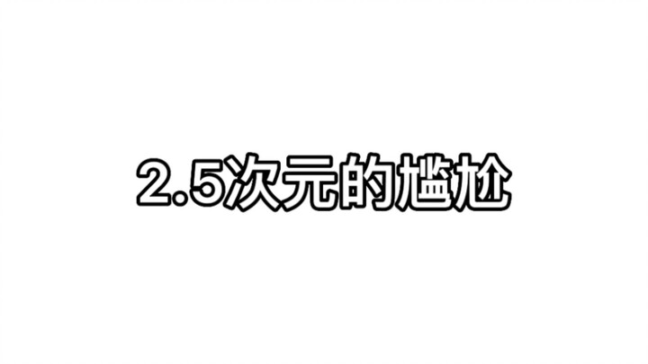 家人们我才知道现充是不知道现充这个词的