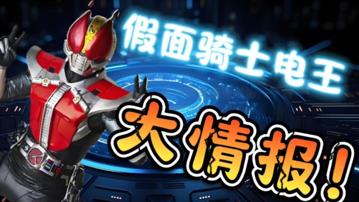 假面骑士电王的十个小知识