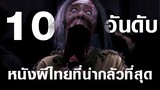 10 อันดับ หนังผีไทยที่น่ากลัวที่สุด l เรื่องเล่า