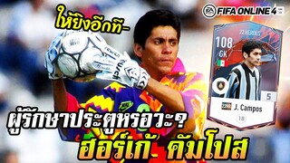 อยากเห็นพี่จอนรีวิวคัมโปส โกลที่ไม่เหมือนโกล J. Campos คลาส HEROES - FIFA Online4