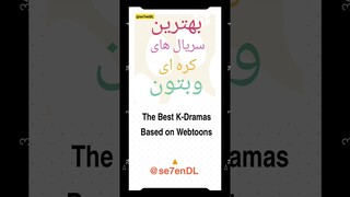 The Best K-Dramas Based on Webtoons /بهترین سریال های کره ای وبتون / #kdrama  #معرفی_سریال_کره_ای