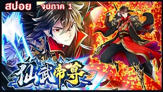 【สปอยนรก】仙武帝尊 1-10