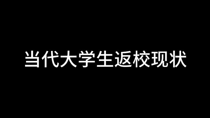 当代大学生返校现状