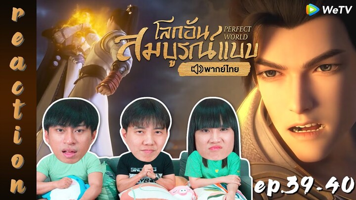 [REACTION] โลกอันสมบูรณ์แบบ (Perfect World) พากย์ไทย | EP.39-40 | IPOND TV