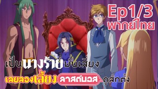 【เป็นนางร้ายมันเสี่ยง เลยขอเลี้ยงลาสต์บอสดูสักตั้ง】Ep1/3 (พากย์ไทย) - บุกเข้าปราสาทไปยั่วผู้