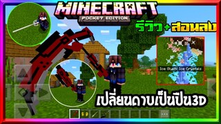 มายคราฟรีวิว+สอนลงแอดออนมอดดาบแปลงร่างเป็นปืน3Dได้ เท่มาก Minecraft pe Addon RWBY Weapons 1.16+