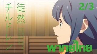 [ พากย์ไทย ] Tsuredure Children ตอนที่5 คู่ที่3