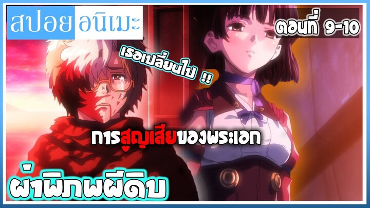 สปอยอนิเมะ | การสูญเสียครั้งใหญ่ของพระเอก!! ผ่าพิภพผีดิบ ตอนที่ 9-10