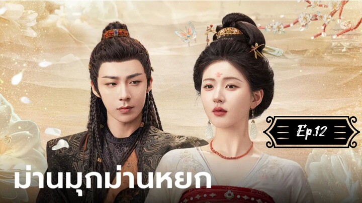 ม่านมุกม่านหยก Ep.12