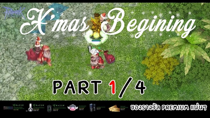 เควสวันคริสมาสต์ Part 1/4 ของรางวัลเพียบ | Ragnarok extreme X'mas Begining 2018