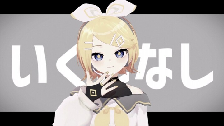 [MMD]らくらく安楽死[EoB phong cách Kagamine Rina]