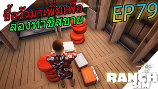 Ranch Simulator SS2 [ไทย] ลงวัวเพิ่มบีบนมวัวทำชีสขาย EP.79