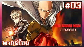 One Punch Man วันพันช์แมน ภาค1 ตอนที่ 3 [พากย์ไทย]