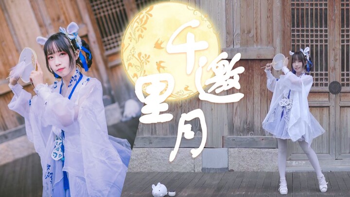 【静子Yui】千里邀月❀今天是一只下凡的兔子精呀~~