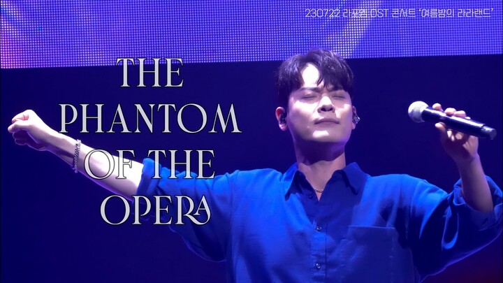 [4K] 유채훈 FOCUS - The Phantom of the Opera(230722 라포엠 OST 콘서트 ‘여름밤의 라라랜드’ 앵앵콜)
