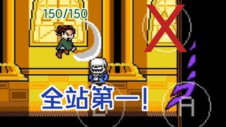 ［jojo洛克人］全站第一 重开174次 斧头炭治郎无大招无伤sans！！！