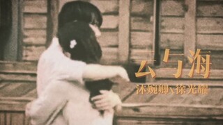 【FMV】Lâm Ngạn Tuấn - Trương Tịnh Nghi 林彦俊 - 张婧仪 Từ Quang Diệu - Mộc Uyển Khanh 徐光耀 - 沐婉卿 | 一见倾心