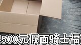 4500 yuan! The highest-end lucky bag box in the store that has been missing for a long time!