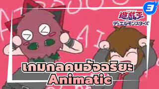 [เกมกลคนอัจฉริยะ Animatic] GX คาราเมลดันเซน_3