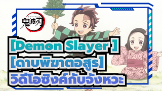 [Demon Slayer ][ดาบพิฆาตอสูร]| ฉากที่ซิงค์กับจังหวะ ใน ดาบพิฆาตอสูร