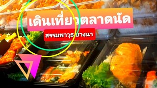 ตลาดนัด สรรพาวุธ บางนา|แฟลตทหารเรือ ขายเสาร์ อาทิตย์ ขายตอนเย็น ตลาดแยกบางนา Flea market Street food