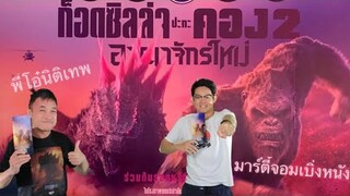 ก็อดซิลล่าปะทะคอง 2 อาณาจักรใหม่ Godzilla Vs Kong The New Empire คุยกันหลังชมรอบสื่อ IMAX 3D