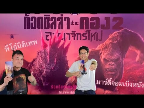 ก็อดซิลล่าปะทะคอง 2 อาณาจักรใหม่ Godzilla Vs Kong The New Empire คุยกันหลังชมรอบสื่อ IMAX 3D