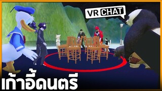 VRChat ไทย - เก้าอี้ดนตรี พี่โปสู้ตาย!! l Wavezy #57